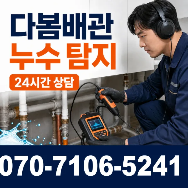 백전면 운산리 누수공사 상담 이미지 5